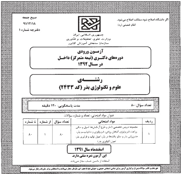 سوالات دکتری 92 علوم و تکنولوژی بذر