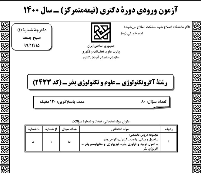 سوالات دکتری 1400 رشته علوم و تکنولوژی بذر