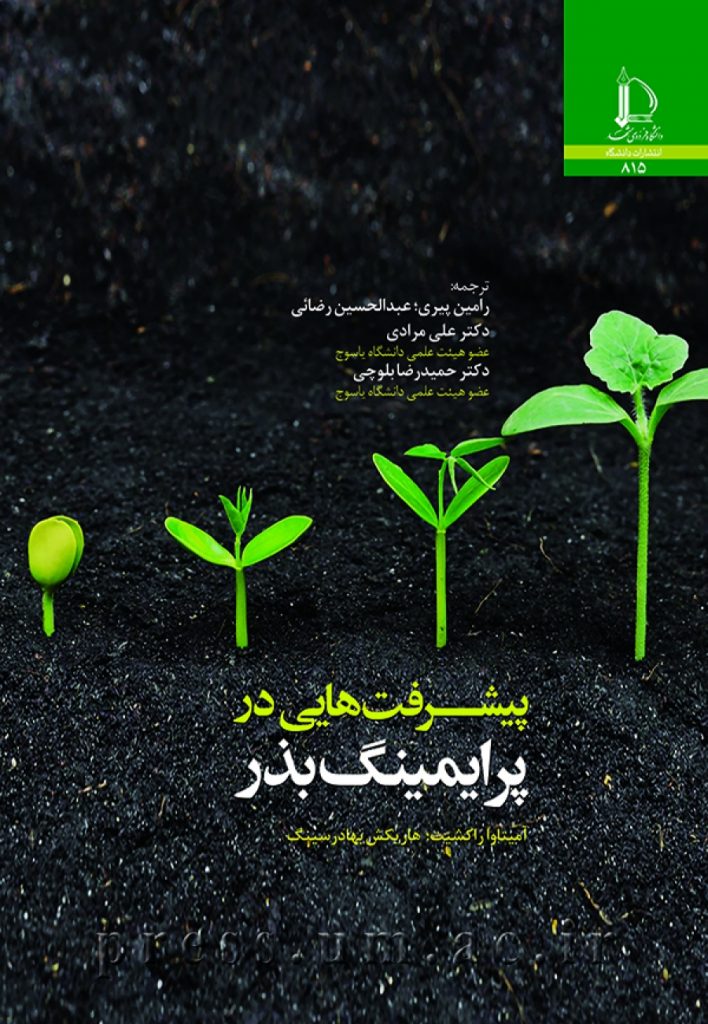 فناوریهای بهبود بذر