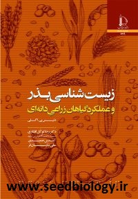 زیست شناسی بذر