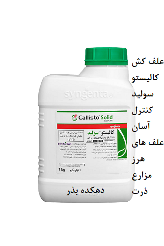 علف کش اختصاصی ذرت کالیستو سولید