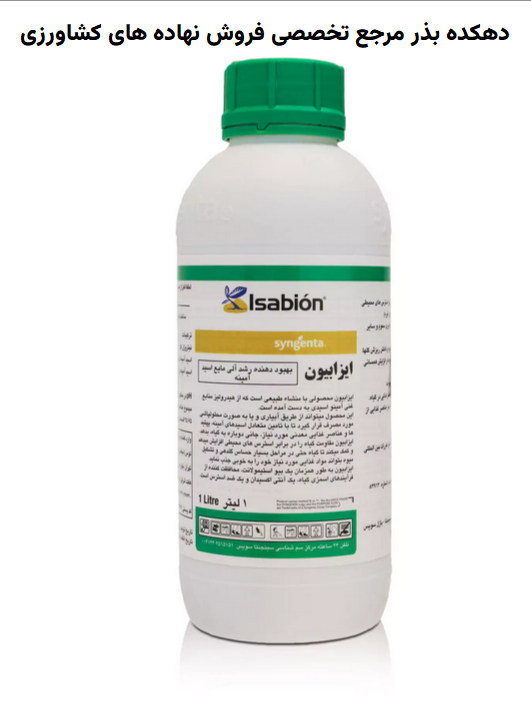 کود مایع اسید آمینه ایزابیون سینجنتا حجم ۱ لیتر