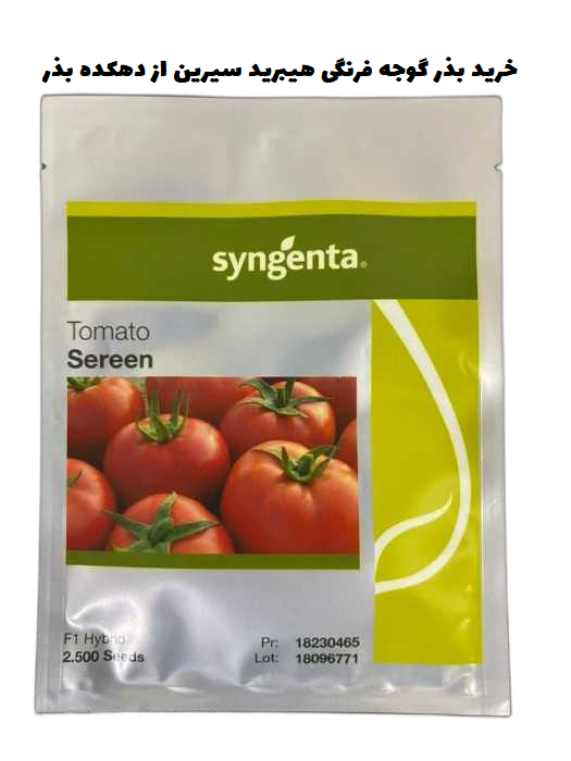 گوجه فرنگی سرین (sereen f1) بسته بندی 2500 عددی