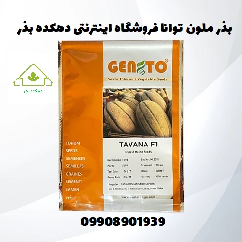 بذر ملون توانا جنتو (tavana F1 gento)تاریخ جدید