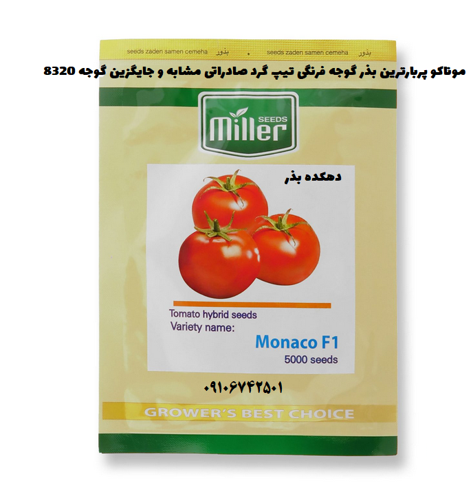 بذر گوجه فرنگی موناکو 5 هزار عددی  2023